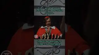 Д’Артаньян и три мушкетёра 
