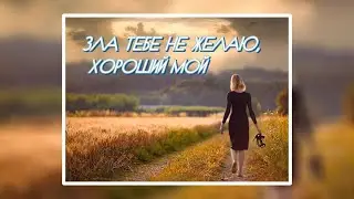 Зла тебе не желаю, хороший мой. Любовь Великанова.