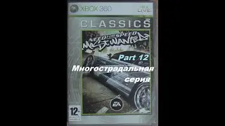 12 [Microsoft XBox 360] Need for Speed Most Wanted 2005 - Многострадальная серия