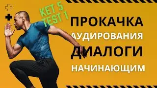 Аудио английский для начинающих, английский для начинающих аудио бесплатно, KET 5 test 1