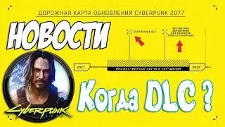 Cyberpunk 2077 Новости ➤ Когда НОВЫЕ обновления и DLC