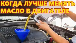 КОГДА ЛУЧШЕ МЕНЯТЬ МАСЛО В ДВИГАТЕЛЕ