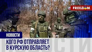 РФ опоздала с переброской войск в Курскую область: ситуация в приграничье