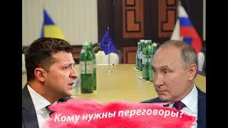 Так кто же не хочет переговоров Путин или Зеленский