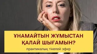 Ұнамайтын жұмыстан қалай шығамын? | Алмас АҚЫН рухани ұстаз, қаржыгер, психосоматолог-практик