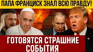 ВАТИКАН СКРЫВАЛ ЭТО! МИР СТОИТ НА ПОРОГЕ КАТАСТРОФЫ.ПРАВДА ПУГАЕТ МИЛЛИОНЫ ВЕРУЮЩИХ
