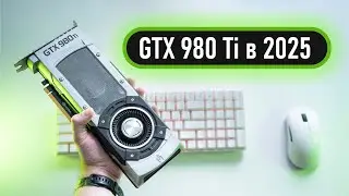 🔥GTX 980 Ti в 2025 - на что способна?🔥