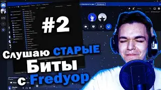 Слушаю СТАРЫЕ Биты с Fredyop'ом | #2