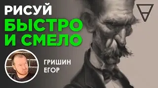 Рисуй быстро и смело! Способы эффективной работы