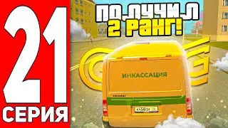 ПУТЬ БОМЖА НА ГРАНД МОБАЙЛ #21 - 24 ЧАСА РАБОТАЮ ИНКАССАТОРОМ НА GRAND MOBILE! ПОЛУЧИЛ 2 РАНГ!