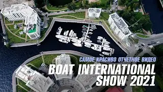 BOAT INTERNATIONAL SHOW - Самое красивое отчетное видео