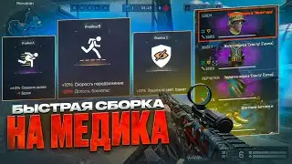 БЫСТРАЯ СБОРКА НА МЕДА ИМБА? | МОНТОН WARFACE | ВАРФЕЙС