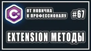 Методы расширения c# | extension методы c# | C# ОТ НОВИЧКА К ПРОФЕССИОНАЛУ | # 67