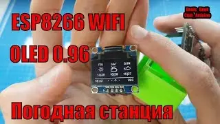 WI-FI погодная станция на ESP8266 nodemcu обновление погоды через API IOT