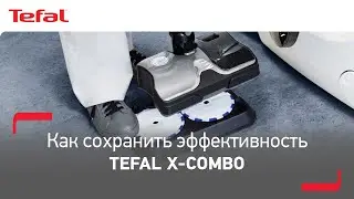Как правильно обслуживать ваш новый беспроводной пылесос Tefal X-Combo?