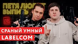 Петя любит выпить: Сраный умный Эмир Кашоков. LABELCOM.