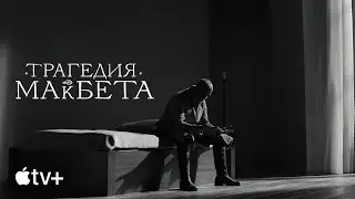 Фильм «Трагедия Макбета» – официальный трейлер | Apple TV+