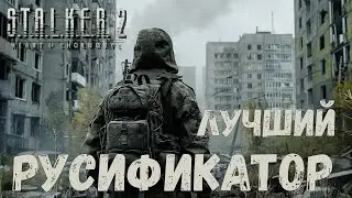 ЛУЧШИЙ РУСИФИКАТОР ДЛЯ СТАКЕР 2 | S.T.A.L.K.E.R. 2: Heart of Chornobyl