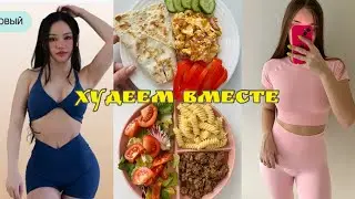 ПОПРОБОВАЛА НОВЫЙ ЧЕЛЛЕНДЖ 💪| 2024 CHLOE TING GET TONED CHALLENGE | ДНЕВНИК ПИТАНИЯ🥗
