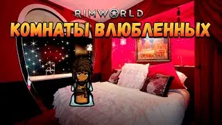 Формируем парочки и обеспечиваем их жильем. Прохождение RimWorld HSK Рэй Настоящее Пекло 2 сезон #26