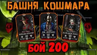 Бой 200 🎃 Кошмарная башня 2023 в Mortal Kombat Mobile