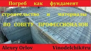 Подвал и винный  погреб. Строительство. Монолит, железобетон. building wine cellar.