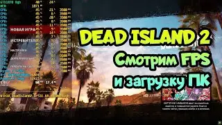 😎Dead Island 2 - смотрим оптимизацию и загрузку ПК / GTX1070 + Ryzen 1700x +16gb