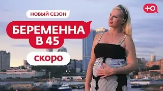 Беременна в 45 | Новый сезон | С 26 февраля на телеканале Ю