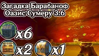 Загадка с Барабанами в Оазисе Сумеру 3.6. Роскошный сундук 3.6. Загадка на стене Сумеру 3.6. Геншин