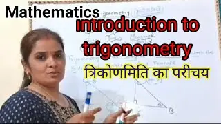 Trigonometry|त्रिकोणमिति|what is trigonometry| त्रिकोणमिती क्या है|कहाँ से start करें|Mathematics|