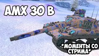 AMX 30 B - НАРЕЗКА СО СТРИМА || TANKS BLITZ