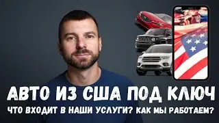 Авто из США под ключ| как мы работаем | что входит в наши услуги