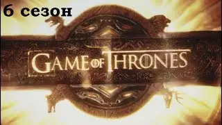 Заставка-Игра Престолов(6 сезон) | Intro-Game of Thrones(season 6)