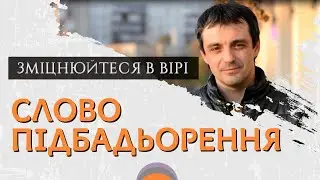 СЛОВО ПІДБАДЬОРЕННЯ 👉 Зміцнюйтеся в вірі. Іван Равлюк