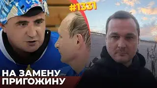 Охранник Путина получил личную армию | Друг Пригожина стал "главным по Курску" | Z-блогеров затыкают