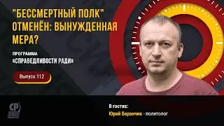 «Бессмертный полк» отменён: вынужденная мера? Юрий Баранчик - политолог.