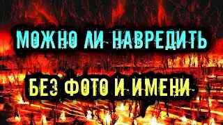 МОЖНО ЛИ НАВРЕДИТЬ МАГИЕЙ БЕЗ ФОТО И ИМЕНИ