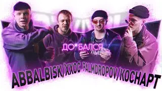 ВЭКРАН | ДО*БАЛСЯ | ABBALBISK/ХХОС VS PALMDROPOV/КОСНАРТ
