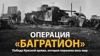 Вторая мировая война. Операция Багратион. Документальный фильм | History Lab