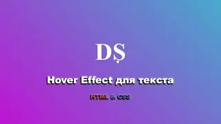 Hover effect для текста используя HTML & CSS шаг за шагом || Hover Effect for Text CSS