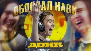 ДОНК ВЫТЕР НОГИ ОБ НАВИ! ЛУЧШАЯ ИГРА В КАРЬЕРЕ МОНЕСИ! Navi Spirit, G2 Heroic