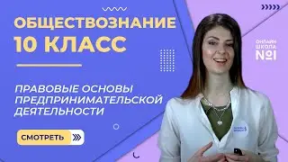 Правовые основы предпринимательской деятельности. Видеоурок 23. Обществознание 10 класс