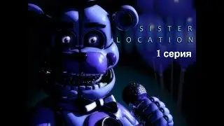 FNAF SISTER LOCATION (РУССКАЯ ОЗВУЧКА) - 1, 2 НОЧИ