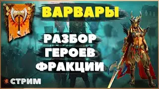 Урок: как одевать и использовать героев фракции Варвары / Raid shadow legends