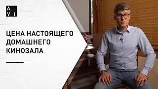 Сколько стоит настоящий домашний кинозал? | Минимальная цена кинозала