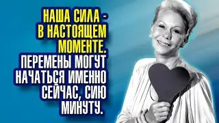 Луиза Хей. Наша сила – в настоящем моменте.