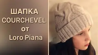 Шапка Courchevel от Loro Piana