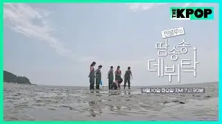 [7회 예고] 젠블루의 단합력을 위한 특훈이 시작된다! | 젠블루의 땀송송 데뷔탁
