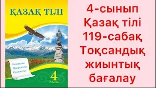 4-сынып қазақ тілі 119-сабақ Тоқсандық жиынтық бағалау