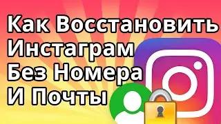 Как Восстановить Инстаграм без Номера и Почты, Если Забыл Пароль 2022